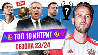 ТОП 10 Интриг сезона 23/24