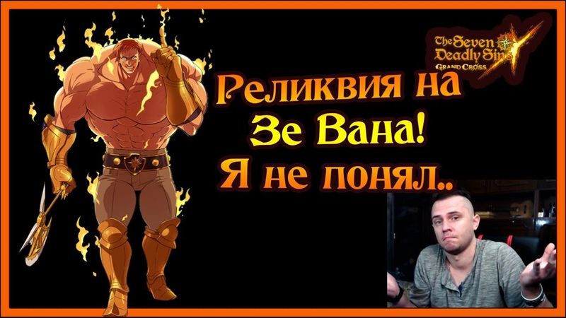 Реликвия на ЗЕ Вана Эсканора!! Я не понял... - Seven Deadly Sins Grand Cross