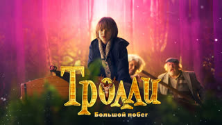 Тролли: Большой побег
