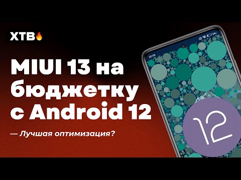 Вышла MIUI 13 Global с Android 12 на бюджетник Xiaomi - Наконец оптимизация?