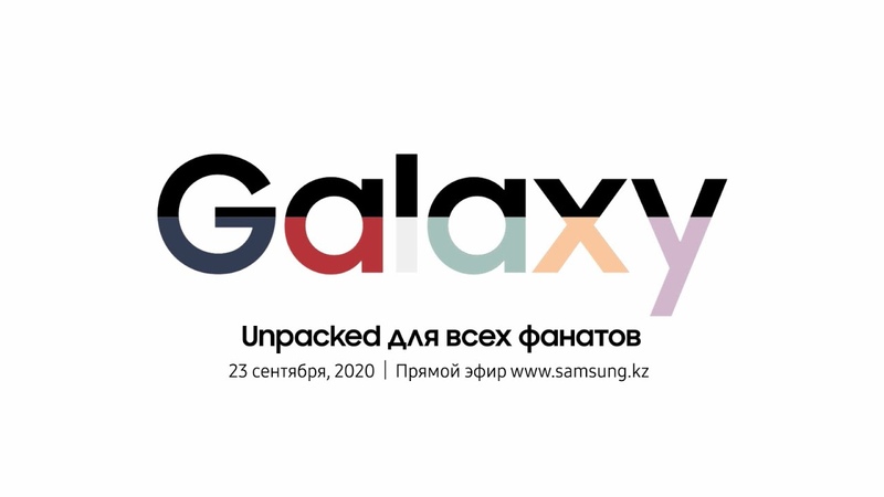 Galaxy Unpack для всех фанатов!