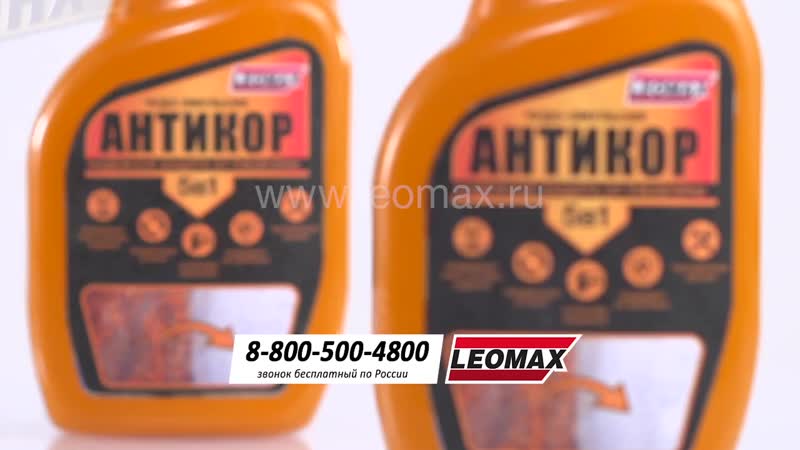 Чудо-эмульсия «Антикор» 5в1