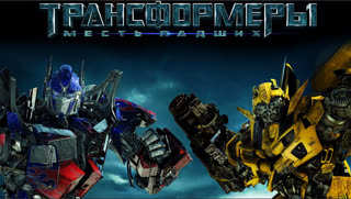 Трансформеры: Месть падших
