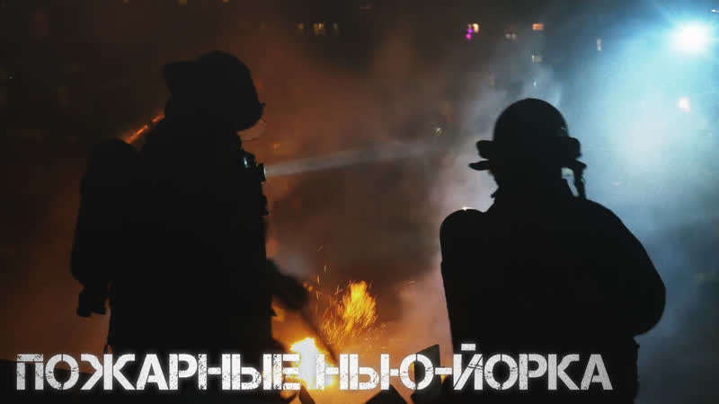 ПОЖАРНЫЕ НЬЮ-ЙОРКА • FDNY (2021)