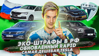 Асафьев Стас - Потоп в Москве | Новая версия Skoda Rapid | Самая дешевая модель Tesla