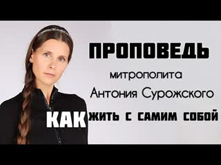 КАК ЖИТЬ С САМИМ СОБОЙ. Проповедь. Автор – Митрополит Антоний Сурожский. Читает – Светлана Копылова.