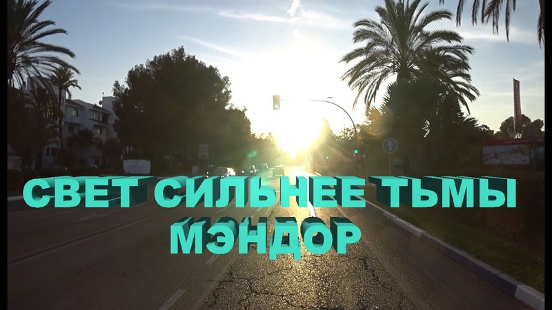 Чем свет сильнее тьмы Мэндор