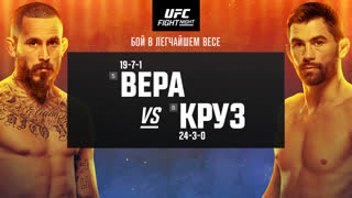 Промо UFC Сан-Диего: Вера vs Круз