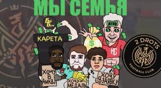 ГИМН ФАНАТА 2DROTS