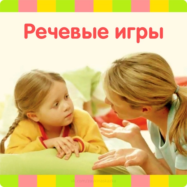 РЕЧЕВЫЕ ИГРЫ Для дома и детского садаОбогащаем словарь детей, знакомимся с многозначными словами. Игра 1. Что бывает острымЦель: познакомить с различными