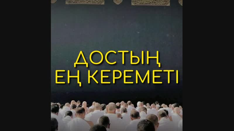 Достың кереметі
