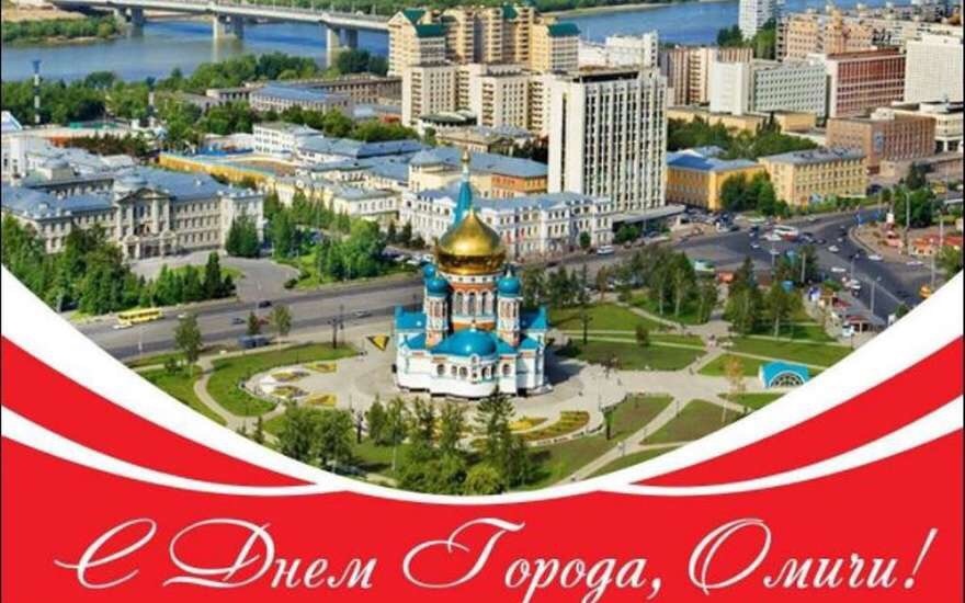 Поздравительная открытка омску, картинки значок
