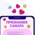 Признания Самара