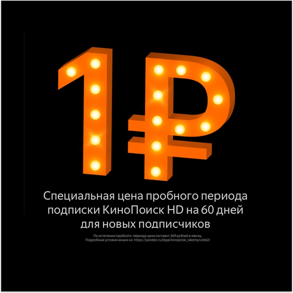 Ответ на вопрос «Что посмотреть» на ближайшие 60 вечеров. В вашем распоряжении тысячи фильмов и сериалов:от новых и нашумевших до легендарных.Без рекламы и в высоком качестве.Оформить подписку