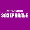 Аттракцион ЗАЗЕРКАЛЬЕ в Вологде