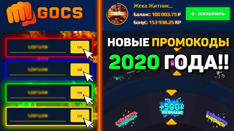 Гокс промо. Goc коды. Goc коды. Goc коды. Гокс.