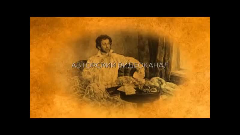 А.С. Пушкин - Пророк и  Учёный