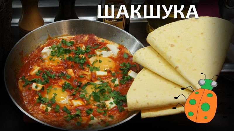 Шакшука
