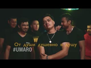 Umaro - От души душевно в душу (Премьера клипа 2023)