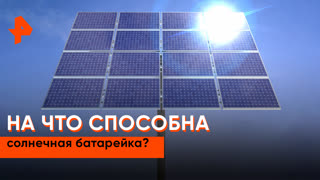 «Самая полезная программа»: на что способна солнечная батарейка?