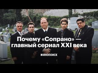 Почему «Сопрано» — главный сериал XXI века