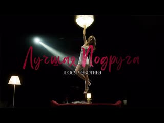 Люся Чеботина - Лучшая подруга (Премьера клипа 24.03.2023 года) 4K видео