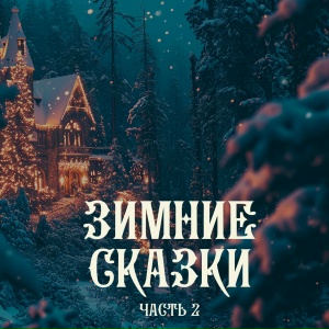 Зимние сказки