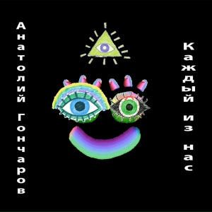 Каждый из нас