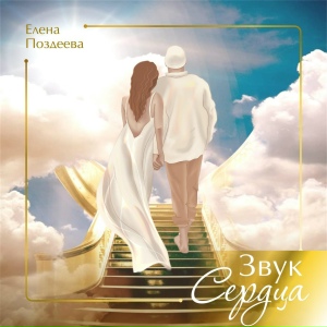 Звук сердца