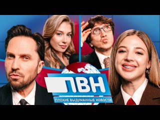 ПВН. #25 Александр Ревва х Аня Покров х Денис Дорохов х Катя Вяликова