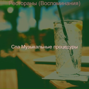 Рестораны (Воспоминания)