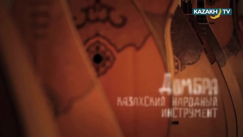 Изготовление домбры в Казахстане.mp4