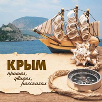 Надпись крым
