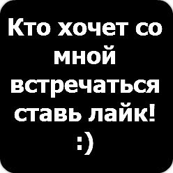 картинки с надписью кто хочет со мной погулять ставь лайк нахождением
