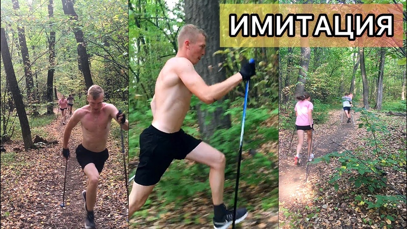 имитация лыжного хода с палками летом. лыжная имитация с палками. имитация лыжного хода. имитация лыжного хода с палками летом. шаговая имитация.