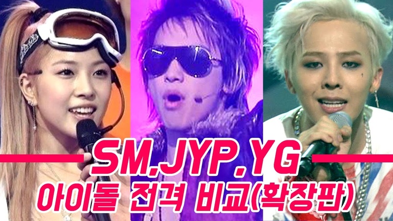 3대 소속사(SM,JYP,YG)아이돌 전격 비교(확장판)