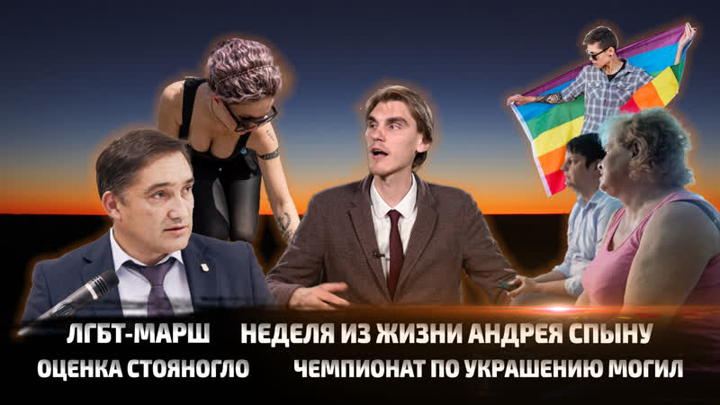 EN#226 | ЛГБТ в Молдове, неделя Андрея Спыну и оценка Александру Стояногло